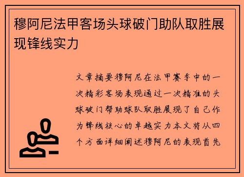 穆阿尼法甲客场头球破门助队取胜展现锋线实力 穆阿尼法甲客场头球破门助队取胜展现锋线实力