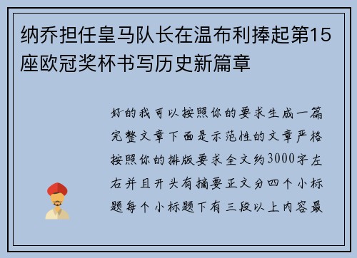 纳乔担任皇马队长在温布利捧起第15座欧冠奖杯书写历史新篇章 纳乔担任皇马队长在温布利捧起第15座欧冠奖杯书写历史新篇章