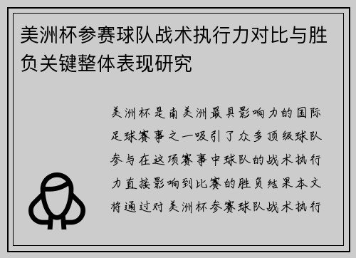 美洲杯参赛球队战术执行力对比与胜负关键整体表现研究 美洲杯参赛球队战术执行力对比与胜负关键整体表现研究