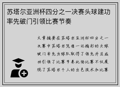 苏塔尔亚洲杯四分之一决赛头球建功率先破门引领比赛节奏 苏塔尔亚洲杯四分之一决赛头球建功率先破门引领比赛节奏