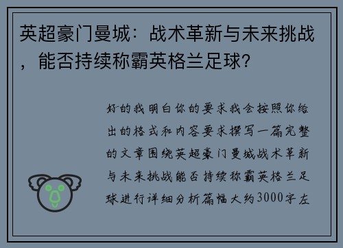 英超豪门曼城:战术革新与未来挑战,能否持续称霸英格兰足球? 英超豪门曼城:战术革新与未来挑战,能否持续称霸英格兰足球?