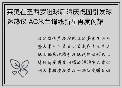 莱奥在圣西罗进球后晒庆祝图引发球迷热议 AC米兰锋线新星再度闪耀 莱奥在圣西罗进球后晒庆祝图引发球迷热议 AC米兰锋线新星再度闪耀