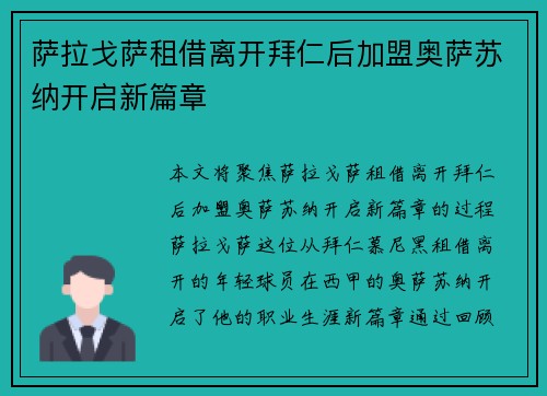 萨拉戈萨租借离开拜仁后加盟奥萨苏纳开启新篇章 萨拉戈萨租借离开拜仁后加盟奥萨苏纳开启新篇章