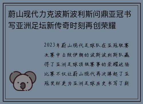 蔚山现代力克波斯波利斯问鼎亚冠书写亚洲足坛新传奇时刻再创荣耀 蔚山现代力克波斯波利斯问鼎亚冠书写亚洲足坛新传奇时刻再创荣耀