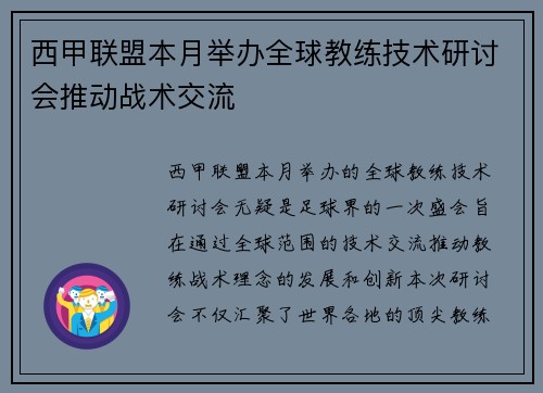 西甲联盟本月举办全球教练技术研讨会推动战术交流
