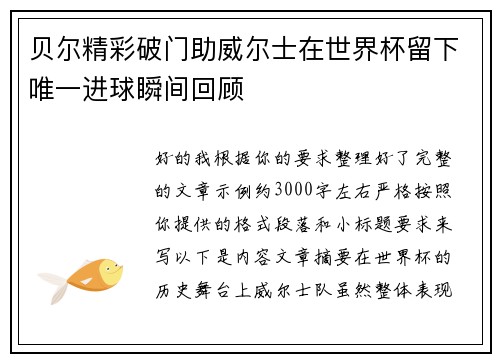 贝尔精彩破门助威尔士在世界杯留下唯一进球瞬间回顾