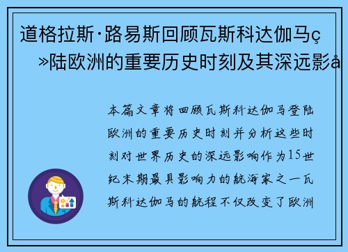 道格拉斯·路易斯回顾瓦斯科达伽马登陆欧洲的重要历史时刻及其深远影响 道格拉斯·路易斯回顾瓦斯科达伽马登陆欧洲的重要历史时刻及其深远影响