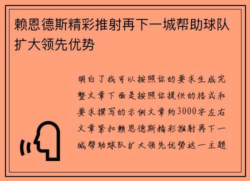赖恩德斯精彩推射再下一城帮助球队扩大领先优势
