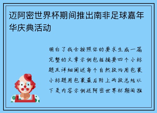迈阿密世界杯期间推出南非足球嘉年华庆典活动