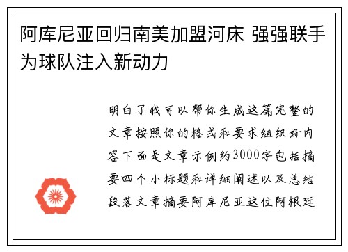 阿库尼亚回归南美加盟河床 强强联手为球队注入新动力