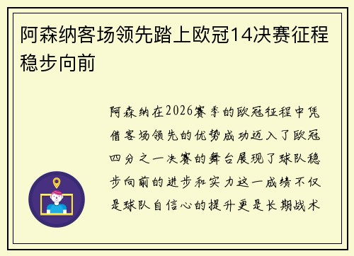 阿森纳客场领先踏上欧冠14决赛征程稳步向前 阿森纳客场领先踏上欧冠14决赛征程稳步向前