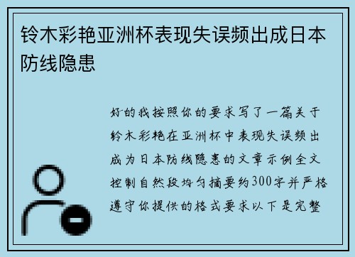 铃木彩艳亚洲杯表现失误频出成日本防线隐患