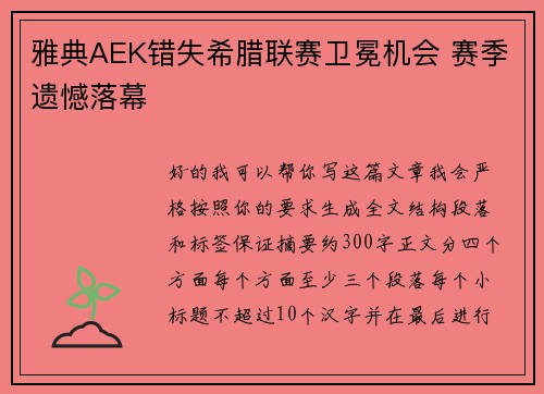 雅典AEK错失希腊联赛卫冕机会 赛季遗憾落幕