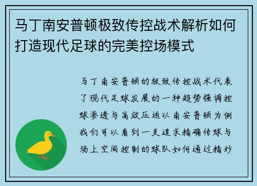 马丁南安普顿极致传控战术解析如何打造现代足球的完美控场模式 马丁南安普顿极致传控战术解析如何打造现代足球的完美控场模式