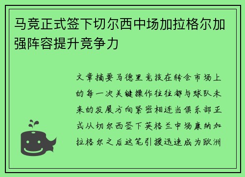 马竞正式签下切尔西中场加拉格尔加强阵容提升竞争力