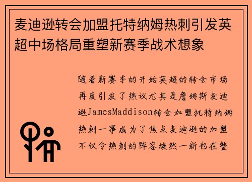 麦迪逊转会加盟托特纳姆热刺引发英超中场格局重塑新赛季战术想象 麦迪逊转会加盟托特纳姆热刺引发英超中场格局重塑新赛季战术想象