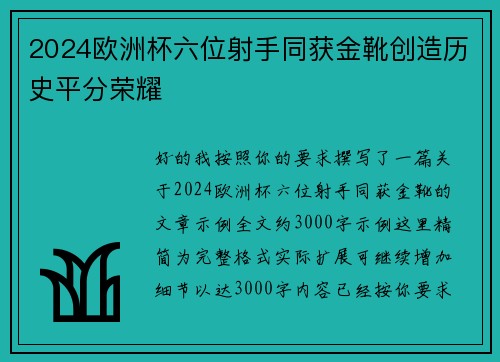 2024欧洲杯六位射手同获金靴创造历史平分荣耀