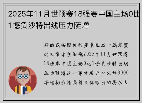 2025年11月世预赛18强赛中国主场0比1憾负沙特出线压力陡增