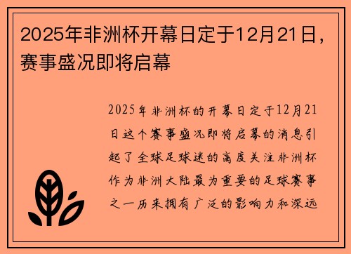 2025年非洲杯开幕日定于12月21日,赛事盛况即将启幕 2025年非洲杯开幕日定于12月21日,赛事盛况即将启幕