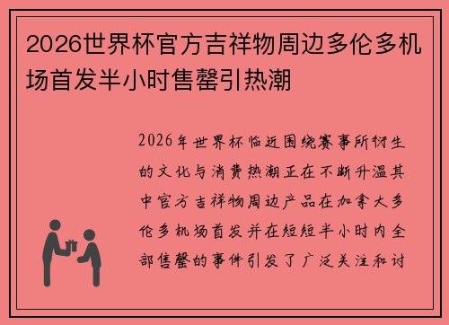 2026世界杯官方吉祥物周边多伦多机场首发半小时售罄引热潮