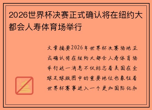 2026世界杯决赛正式确认将在纽约大都会人寿体育场举行