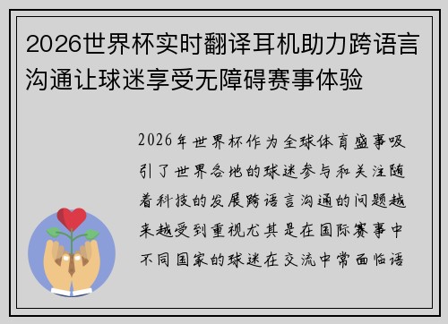 2026世界杯实时翻译耳机助力跨语言沟通让球迷享受无障碍赛事体验
