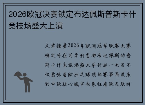 2026欧冠决赛锁定布达佩斯普斯卡什竞技场盛大上演