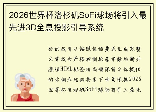 2026世界杯洛杉矶SoFi球场将引入最先进3D全息投影引导系统