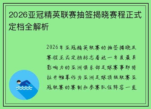 2026亚冠精英联赛抽签揭晓赛程正式定档全解析