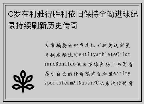 C罗在利雅得胜利依旧保持全勤进球纪录持续刷新历史传奇
