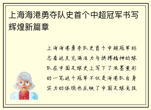 上海海港勇夺队史首个中超冠军书写辉煌新篇章