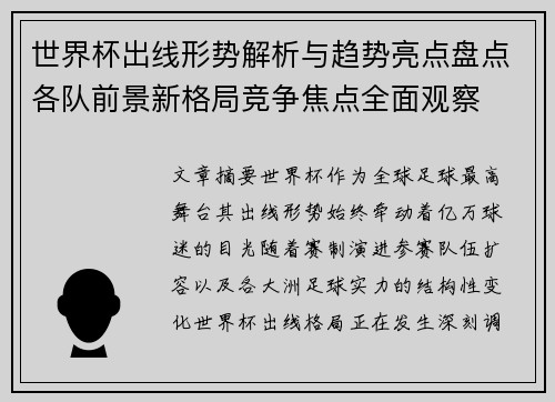 世界杯出线形势解析与趋势亮点盘点各队前景新格局竞争焦点全面观察