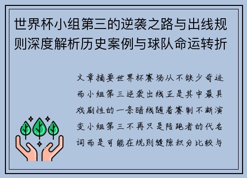 世界杯小组第三的逆袭之路与出线规则深度解析历史案例与球队命运转折