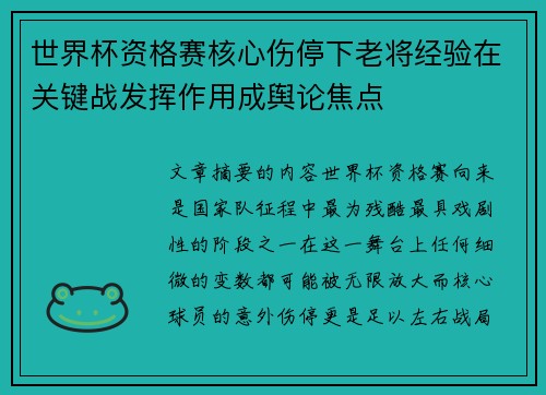 世界杯资格赛核心伤停下老将经验在关键战发挥作用成舆论焦点