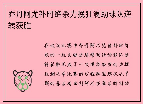 乔丹阿尤补时绝杀力挽狂澜助球队逆转获胜