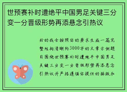 世预赛补时遭绝平中国男足关键三分变一分晋级形势再添悬念引热议