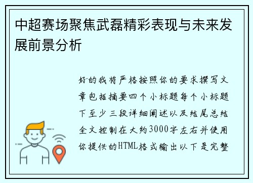 中超赛场聚焦武磊精彩表现与未来发展前景分析