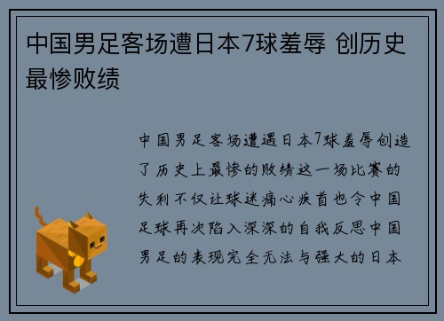 中国男足客场遭日本7球羞辱 创历史最惨败绩