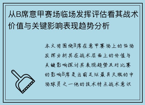 从B席意甲赛场临场发挥评估看其战术价值与关键影响表现趋势分析 从B席意甲赛场临场发挥评估看其战术价值与关键影响表现趋势分析
