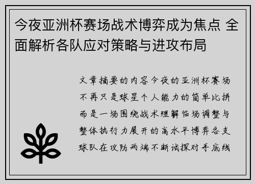 今夜亚洲杯赛场战术博弈成为焦点 全面解析各队应对策略与进攻布局