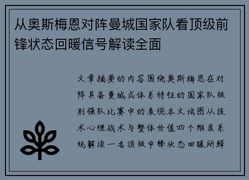 从奥斯梅恩对阵曼城国家队看顶级前锋状态回暖信号解读全面 从奥斯梅恩对阵曼城国家队看顶级前锋状态回暖信号解读全面