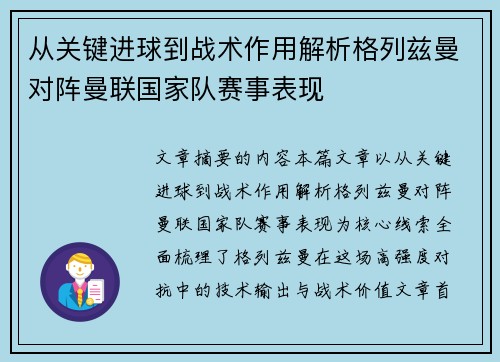从关键进球到战术作用解析格列兹曼对阵曼联国家队赛事表现 从关键进球到战术作用解析格列兹曼对阵曼联国家队赛事表现