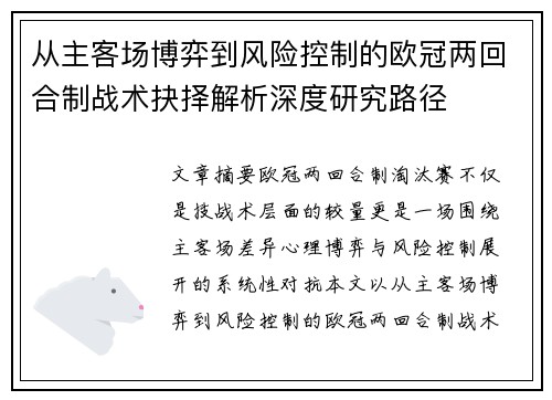 从主客场博弈到风险控制的欧冠两回合制战术抉择解析深度研究路径
