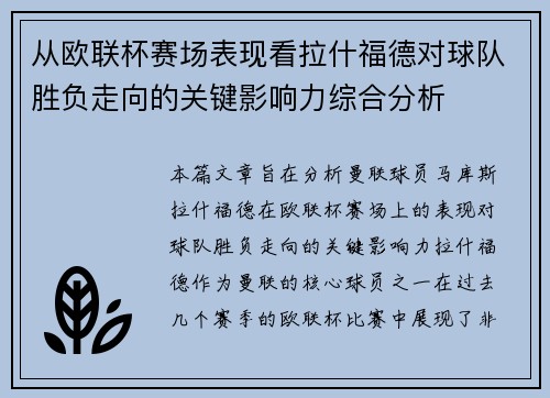 从欧联杯赛场表现看拉什福德对球队胜负走向的关键影响力综合分析 从欧联杯赛场表现看拉什福德对球队胜负走向的关键影响力综合分析