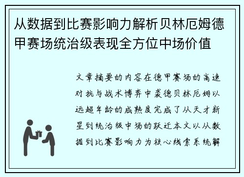 从数据到比赛影响力解析贝林厄姆德甲赛场统治级表现全方位中场价值 从数据到比赛影响力解析贝林厄姆德甲赛场统治级表现全方位中场价值