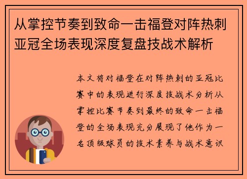 从掌控节奏到致命一击福登对阵热刺亚冠全场表现深度复盘技战术解析