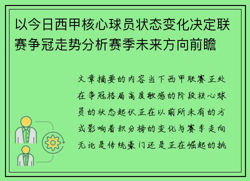 以今日西甲核心球员状态变化决定联赛争冠走势分析赛季未来方向前瞻 以今日西甲核心球员状态变化决定联赛争冠走势分析赛季未来方向前瞻