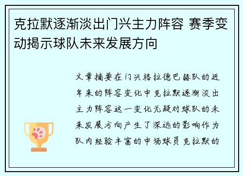克拉默逐渐淡出门兴主力阵容 赛季变动揭示球队未来发展方向