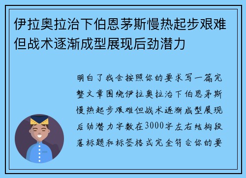 伊拉奥拉治下伯恩茅斯慢热起步艰难但战术逐渐成型展现后劲潜力 伊拉奥拉治下伯恩茅斯慢热起步艰难但战术逐渐成型展现后劲潜力