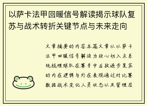 以萨卡法甲回暖信号解读揭示球队复苏与战术转折关键节点与未来走向 以萨卡法甲回暖信号解读揭示球队复苏与战术转折关键节点与未来走向